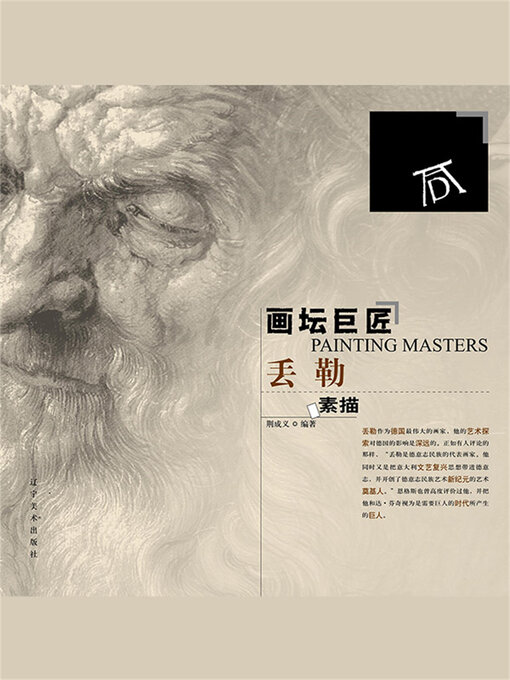Cover image for 画坛巨匠 丢勒素描